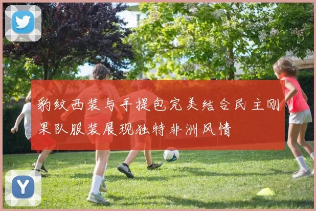 豹纹西装与手提包完美结合民主刚果队服装展现独特非洲风情