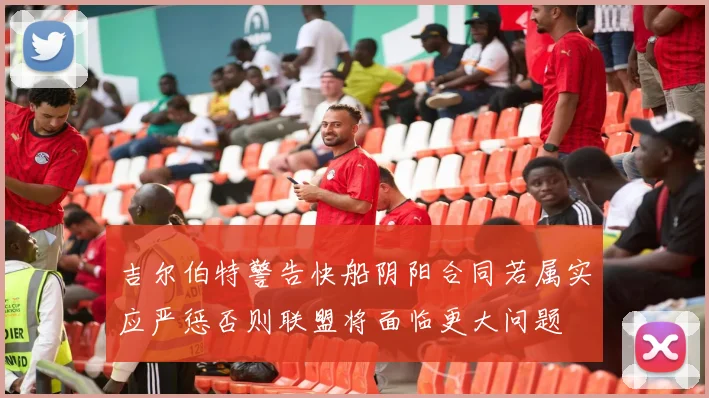 吉尔伯特警告快船阴阳合同若属实应严惩否则联盟将面临更大问题