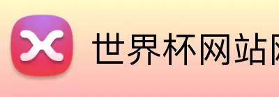 世界杯网站网页 logo
